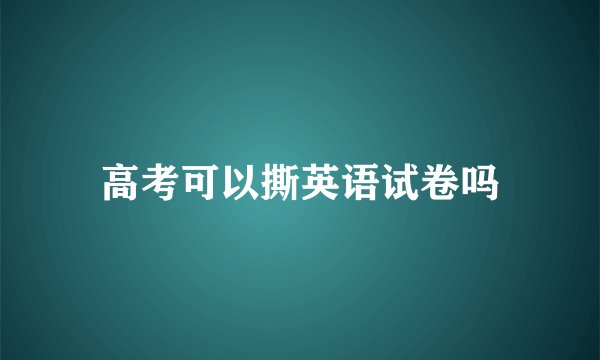 高考可以撕英语试卷吗