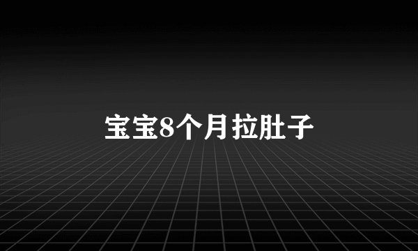 宝宝8个月拉肚子