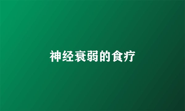 神经衰弱的食疗
