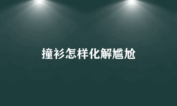 撞衫怎样化解尴尬