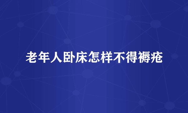 老年人卧床怎样不得褥疮