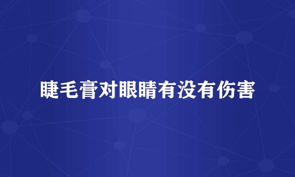 睫毛膏对眼睛有没有伤害