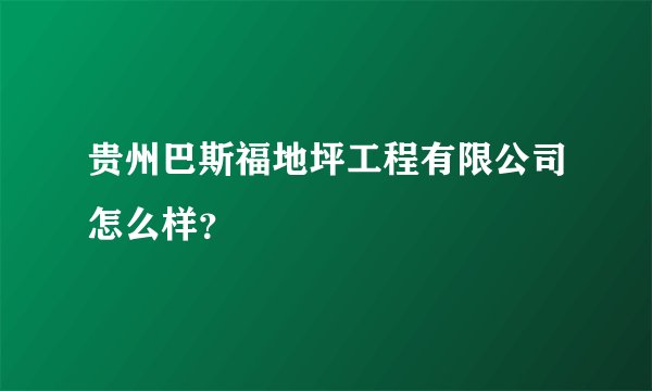 贵州巴斯福地坪工程有限公司怎么样?