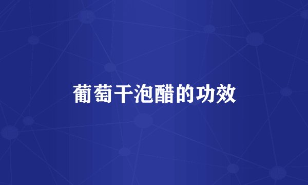 葡萄干泡醋的功效