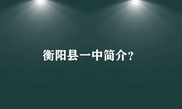 衡阳县一中简介？