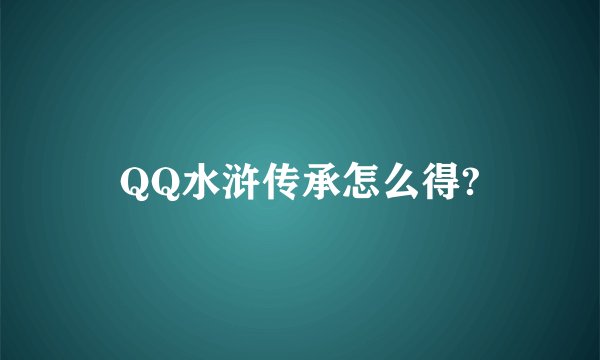 QQ水浒传承怎么得?