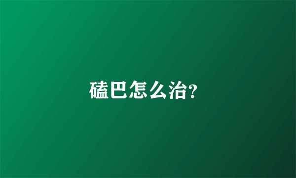 磕巴怎么治？