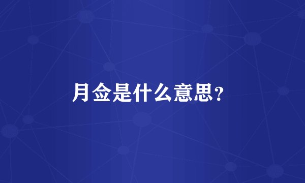 月佥是什么意思？