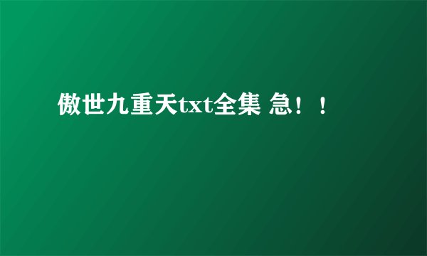 傲世九重天txt全集 急！！