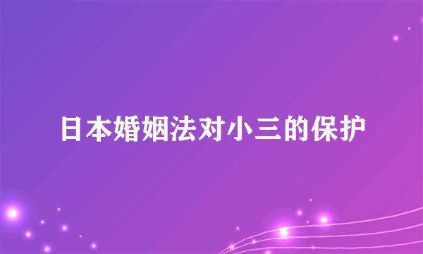 日本婚姻法对小三的保护