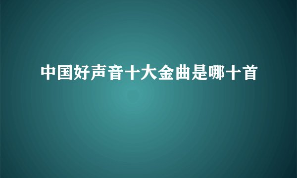 中国好声音十大金曲是哪十首