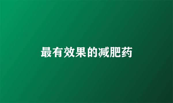 最有效果的减肥药