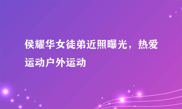 侯耀华女徒弟近照曝光,热爱运动户外运动