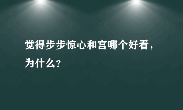 觉得步步惊心和宫哪个好看，为什么？
