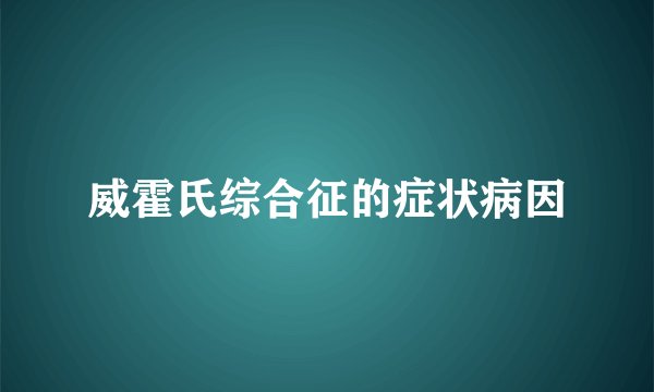 威霍氏综合征的症状病因