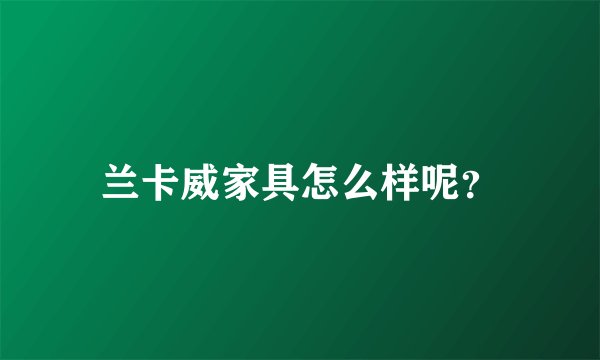 兰卡威家具怎么样呢？