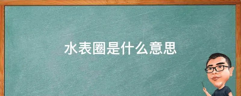 水表圈是什么意思