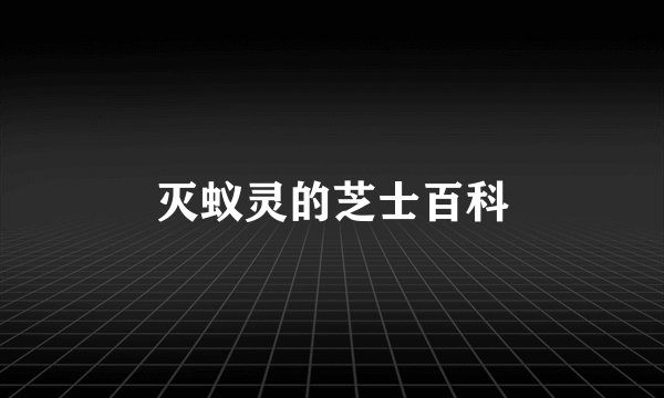 灭蚁灵的芝士百科