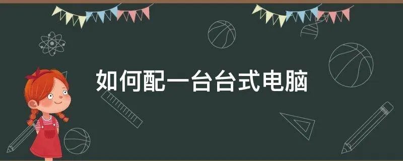 如何配一台台式电脑