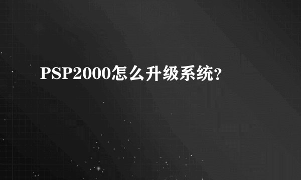 PSP2000怎么升级系统？