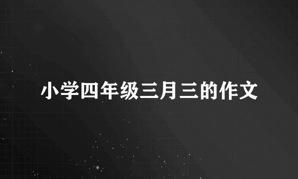 小学四年级三月三的作文