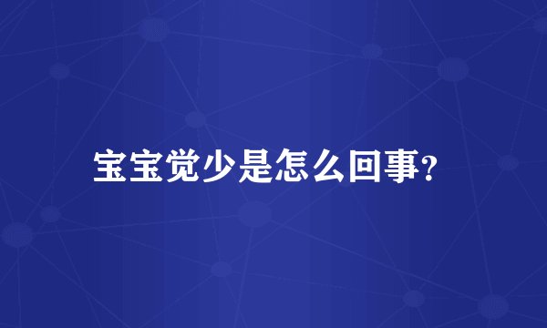 宝宝觉少是怎么回事？