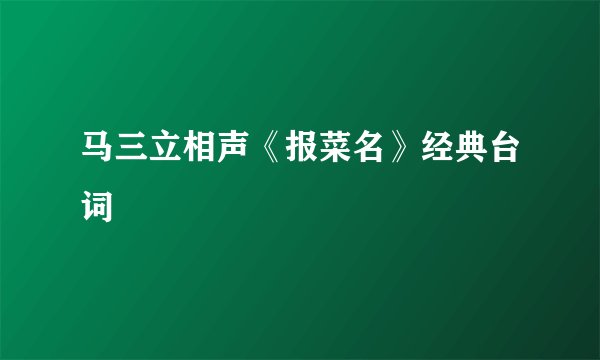马三立相声《报菜名》经典台词