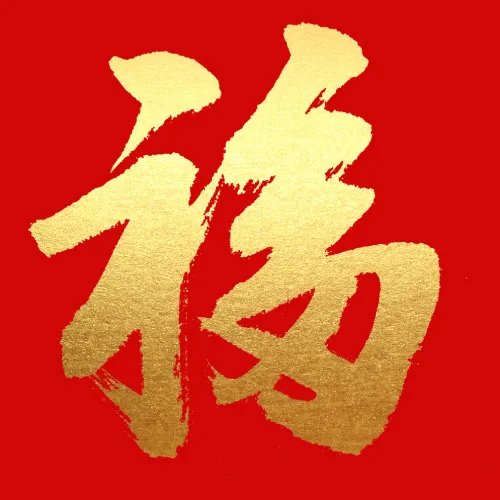 扫出敬业福的福字图片大全2022