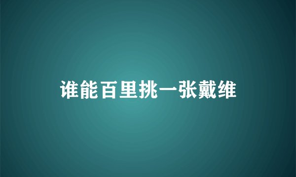 谁能百里挑一张戴维