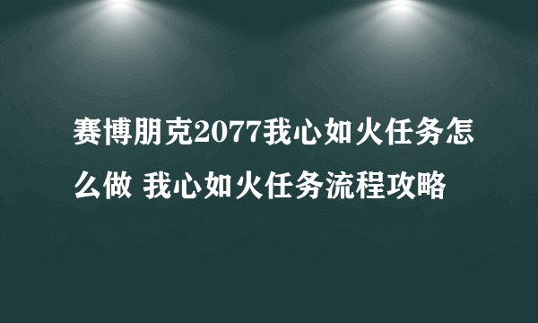 赛博朋克2077我心如火任务怎么做 我心如火任务流程攻略