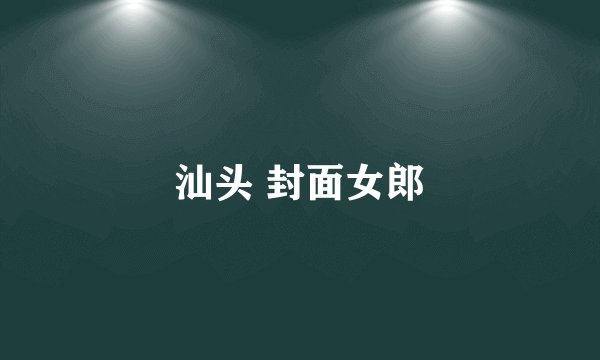 汕头 封面女郎