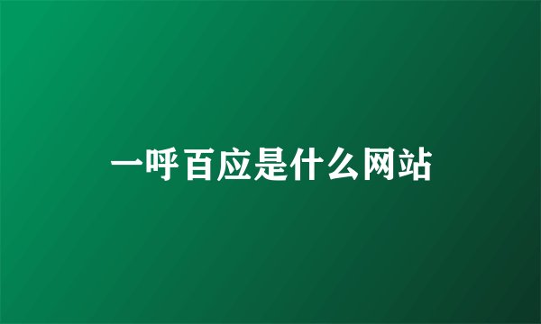 一呼百应是什么网站