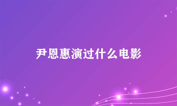 尹恩惠演过什么电影