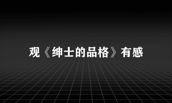 观《绅士的品格》有感