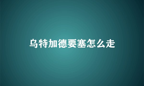 乌特加德要塞怎么走