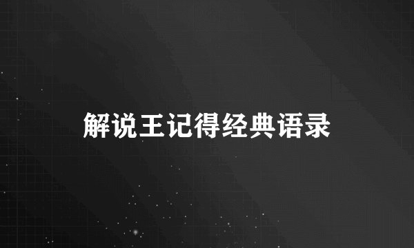 解说王记得经典语录