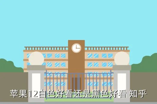 苹果12手机颜色真实图片，苹果12屏幕颜色偏黄