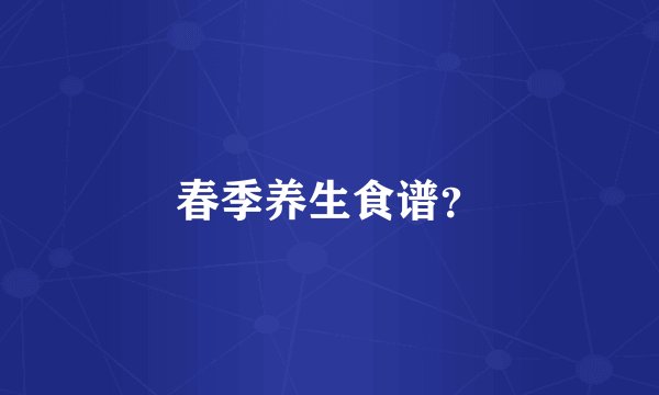 春季养生食谱？
