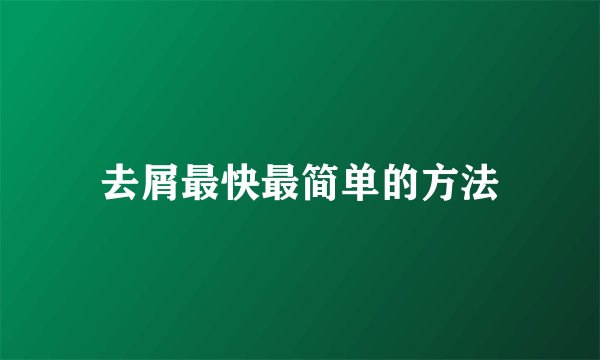 去屑最快最简单的方法