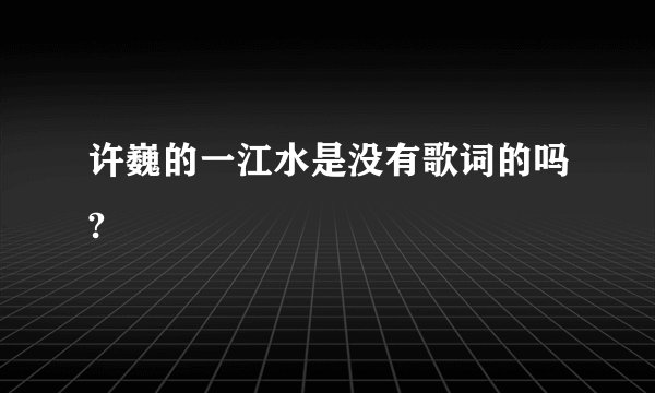 许巍的一江水是没有歌词的吗?