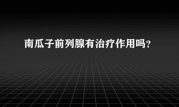 南瓜子前列腺有治疗作用吗？