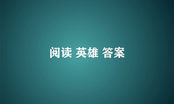 阅读 英雄 答案