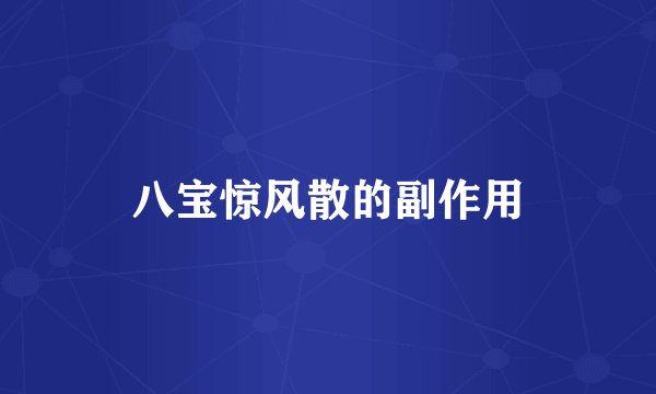 八宝惊风散的副作用