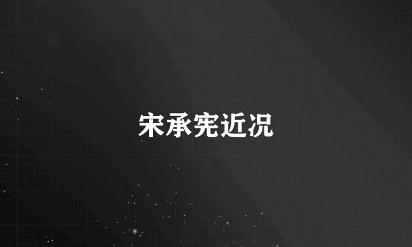 宋承宪近况