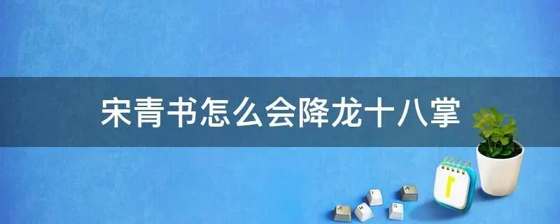 宋青书怎么会降龙十八掌