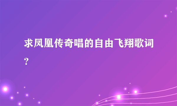 求凤凰传奇唱的自由飞翔歌词？