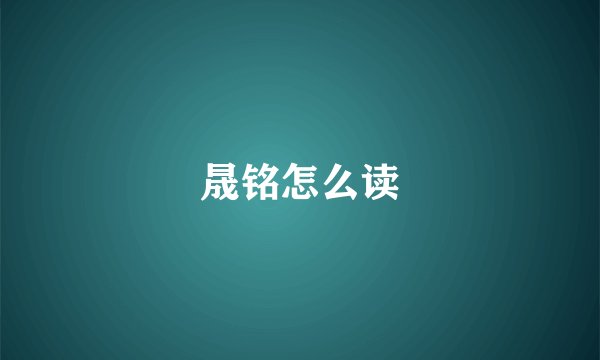 晟铭怎么读