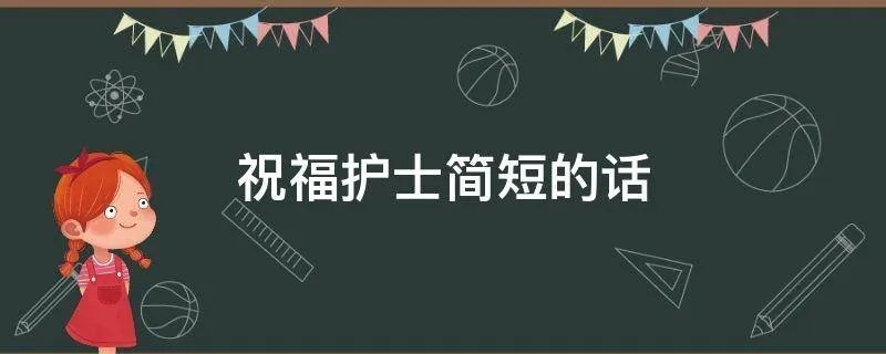 祝福护士简短的话