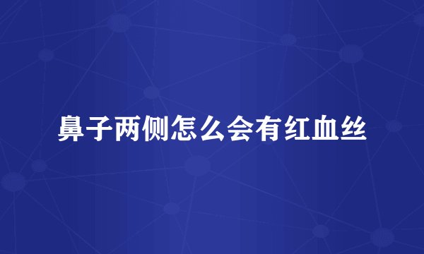鼻子两侧怎么会有红血丝