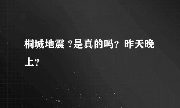 桐城地震 ?是真的吗？昨天晚上？